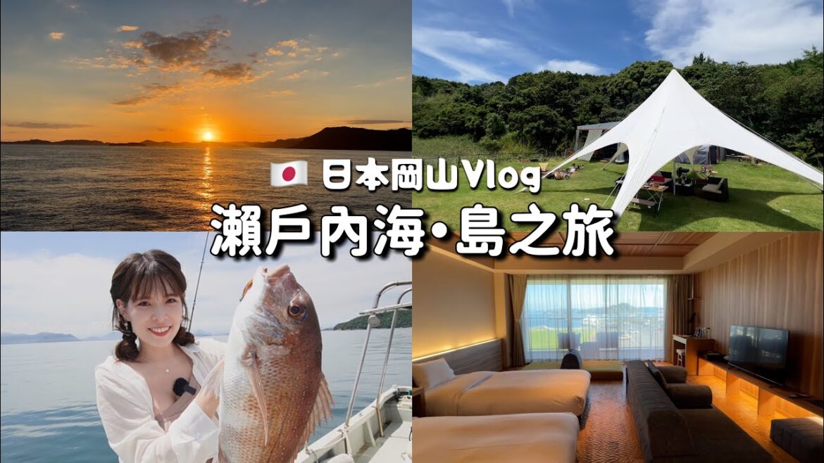 岡山Vlog EP1 很不一樣的日本旅遊！跟我來玩直島、鯨島🏝️開箱醫療級溫泉飯店♨️夜宿遊艇看瀨戶內海超美日出🌄、美味和牛、現撈真鯛😋｜Okayama vlog 2023｜心甜Christy