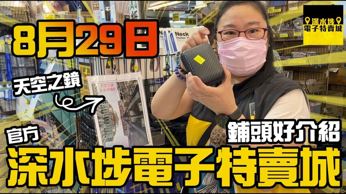 【官方頻道】深水埗電子特賣城 8月29日  | 鋪頭好介紹 | 風扇區 | 手機平板 | 文具美妝 | 門口位 | 一樓玩具及食品 | 有講價錢 | 廣東話粵語 | 深水埗好去處|別無分店 【官方頻道】深水埗電子特賣城 8月29日  | 鋪頭好介紹 | 風扇區 | 手機平板 | 文具美妝 | 門口位 | 一樓玩具及食品 | 有講價錢 | 廣東話粵語 | 深水埗好去處|別無分店