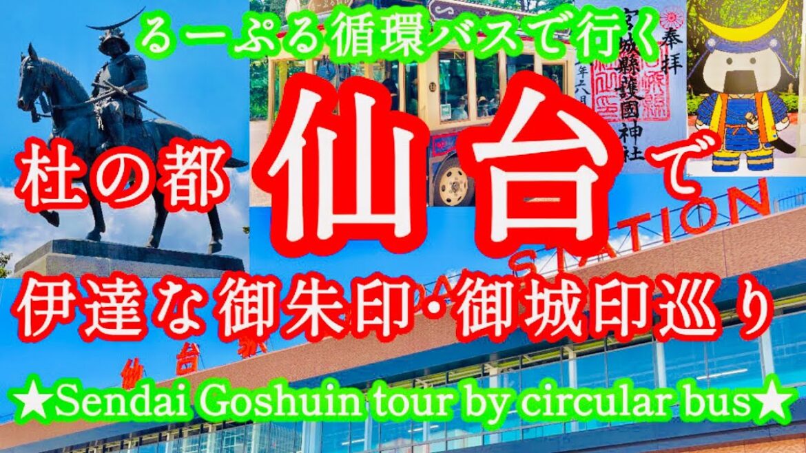 仙台の循環観光バス『るーぷる』に乗って御朱印巡り♪牛タンもあるよ★〜Goshuin tour on the sightseeing bus Loople in Sendai★