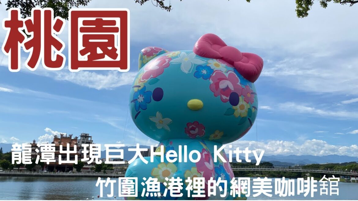 有看過16米高的Hello Kitty? 快來桃園龍潭｜隱藏在竹圍漁港裡的網美咖啡舘#橙夕咖啡 #客家Helllo Kitty