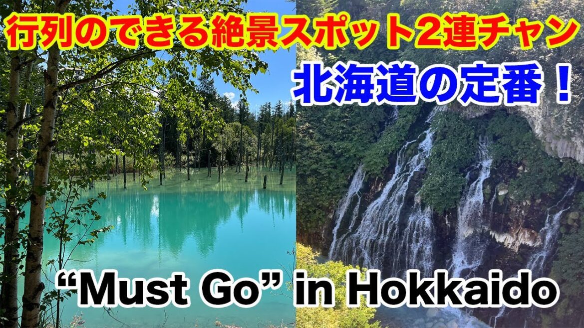北海道旅行の定番！死ぬまでに見たい絶景！？ 青い池と白ひげの滝 must go  of Hokkaido trip
