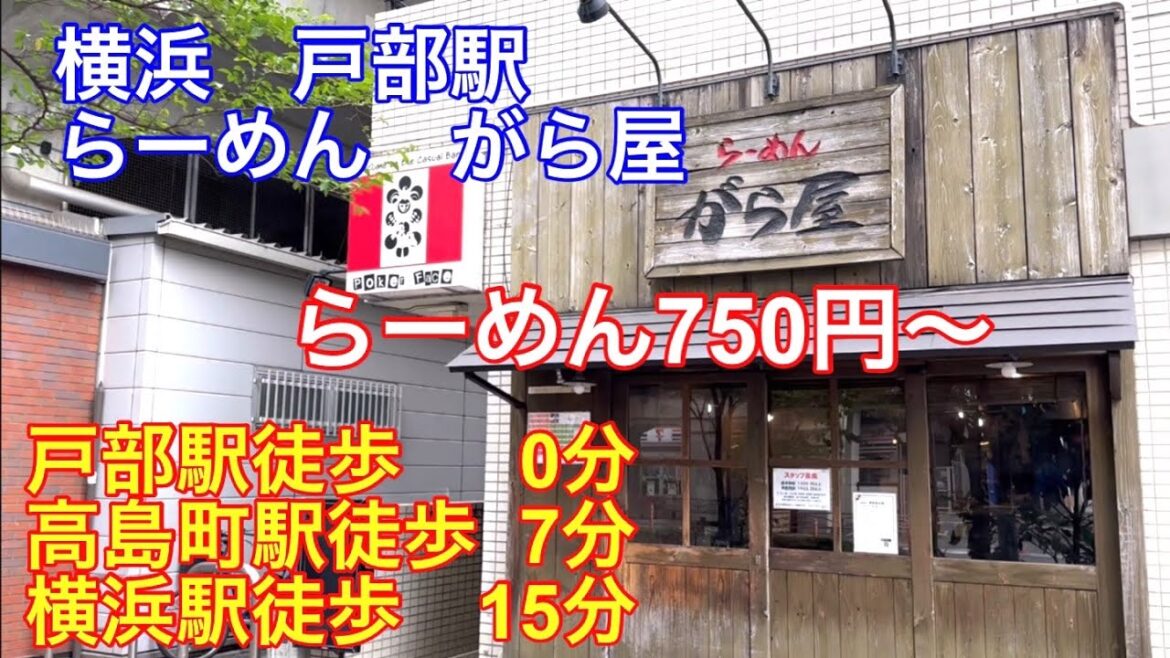 【ほぼ家系】戸部駅徒歩0分のがら屋さんに行ってきました。美味しかったです。