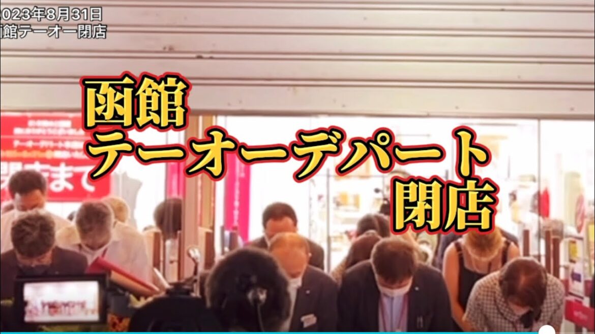 函館テーオーデパート最後の日の映像2023年8月31日