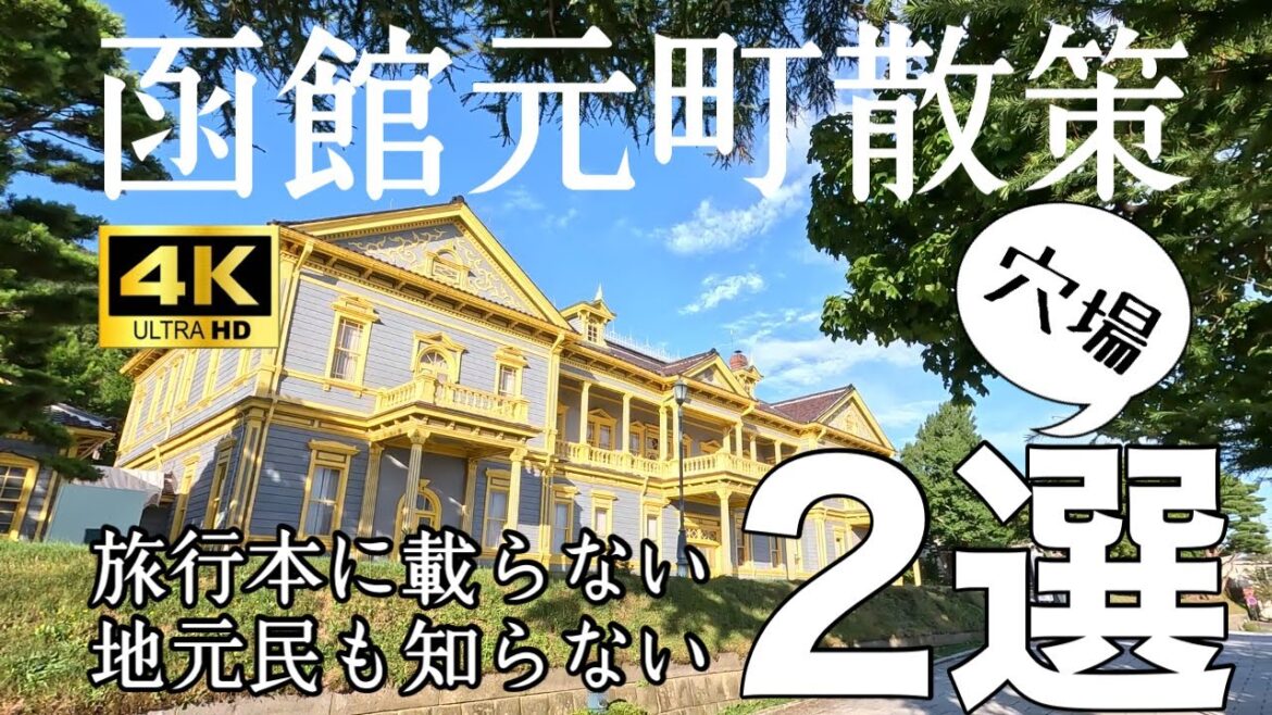 【函館元町散策】地元民の知らない穴場スポット紹介します！