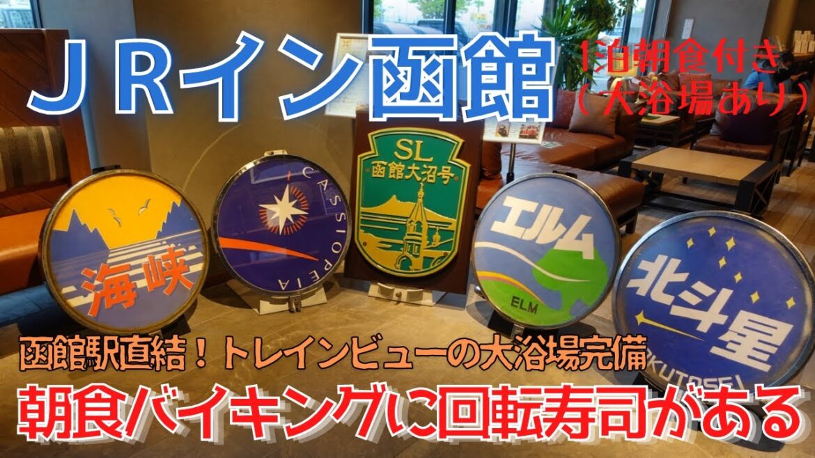 【函館ホテル】JRイン函館 /函館駅直結!1泊朝食付き・朝食バイキングに回転寿司があるホテル/トレインビューの大浴場完備の高コスパ宿 【函館ホテル】JRイン函館 /函館駅直結!1泊朝食付き・朝食バイキングに回転寿司があるホテル/トレインビューの大浴場完備の高コスパ宿