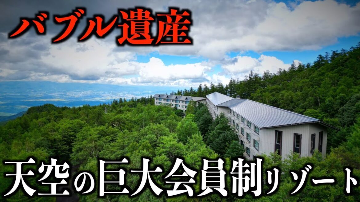 【バブル遺産】日本一標高の高い別荘地に行ったら廃墟が点在していた...その理由は？