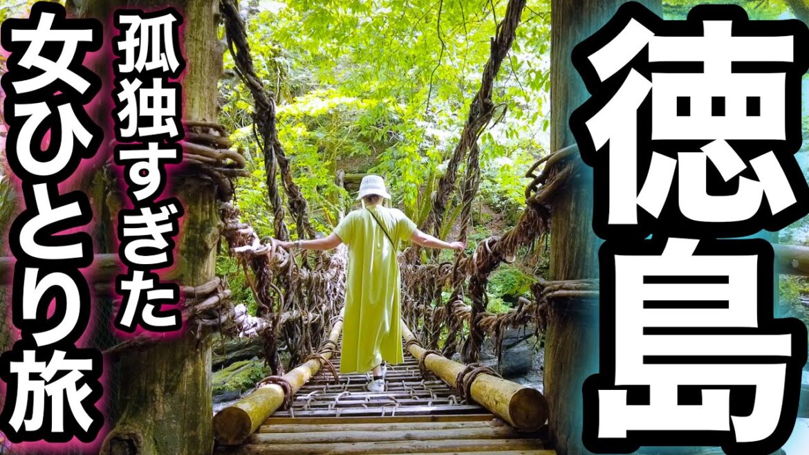 【徳島県】日本三大秘境/さらなる秘境を求めて孤独に彷徨う女