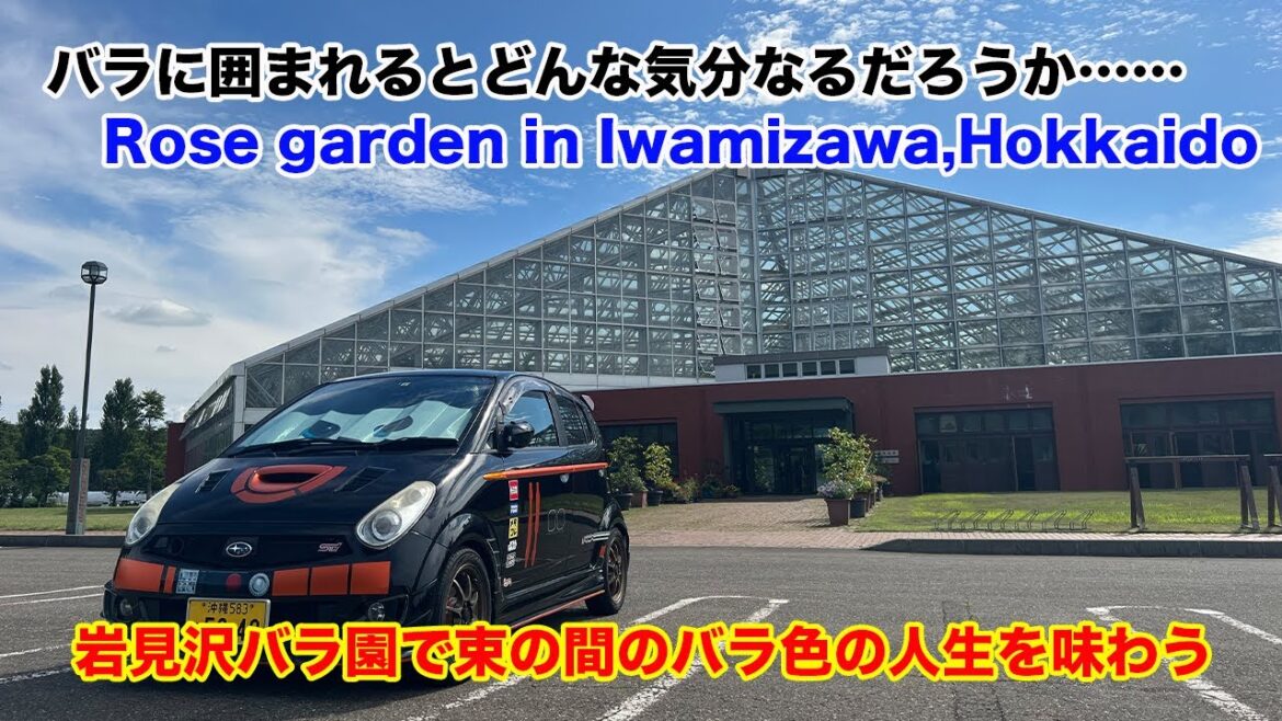 【Episode Japan】 バラだけじゃない！植物の魅力溢れる岩見沢バラ園 北海道旅 rose garden hokkaido