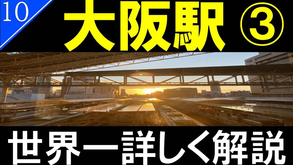 【駅探訪10】大阪駅　後編（JR大阪駅　全ホーム紹介）/Osaka Station【4K解説】