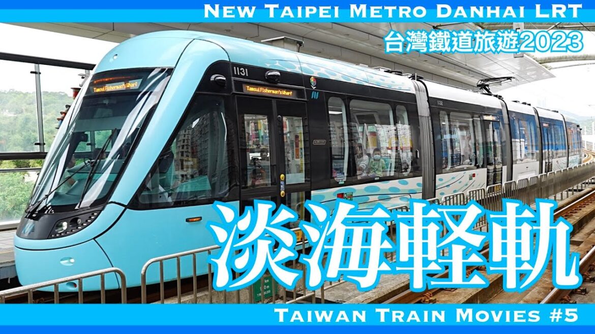 【4K 60fps ZV-E1】台灣鐵道旅遊 2023 #5  新北捷運 淡海軽軌（ライトレール 路面電車） New Taipei Metro Danhai LRT