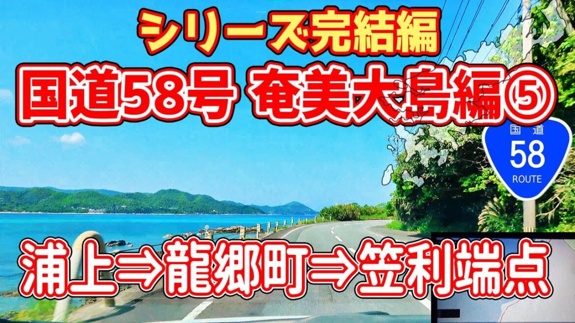国道58号 奄美大島 編 Part5（名瀬浦上→龍郷町→笠利町 赤名木 起点へ）シリーズ完結 / ナビガイド 4K 299