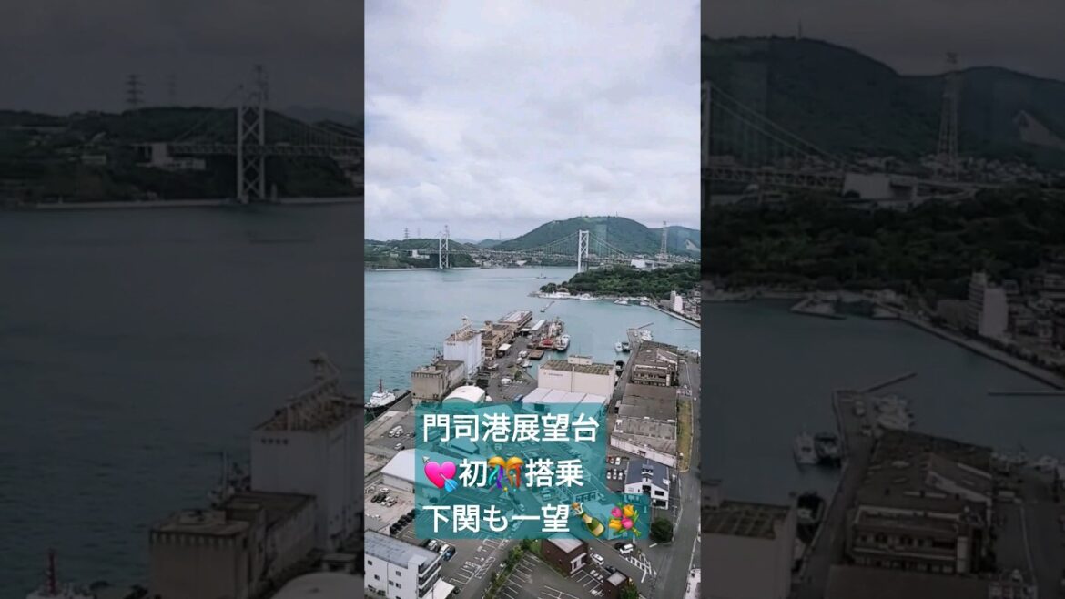 ❤️門司港展望台😍  #門司港レトロ#門司港展望台#関門海峡#北九州#下関#일본여행