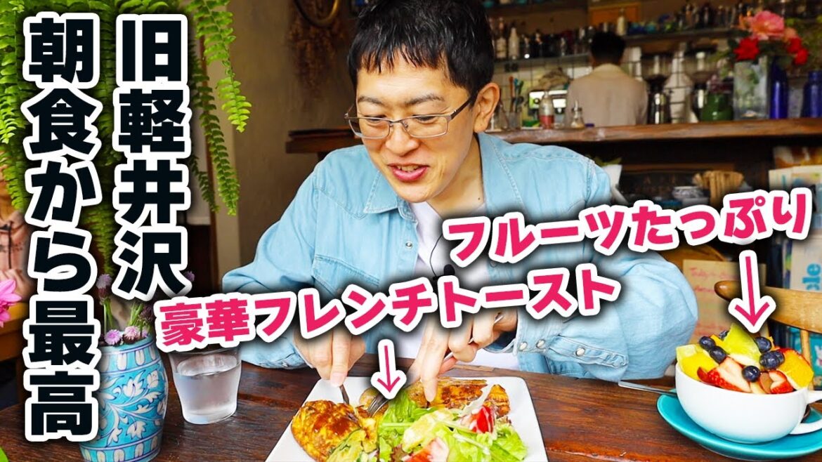 【軽井沢の朝を楽しむ！】ものすごく美味しい朝食が食べられるおしゃれなカフェを発見。初めて食べるフルーツも！？
