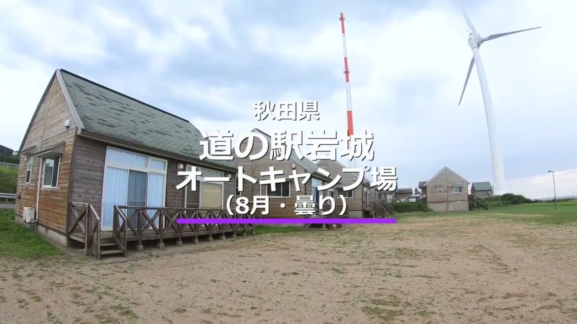 道の駅岩城オートキャンプ場｜キャンプイズム｜Campism