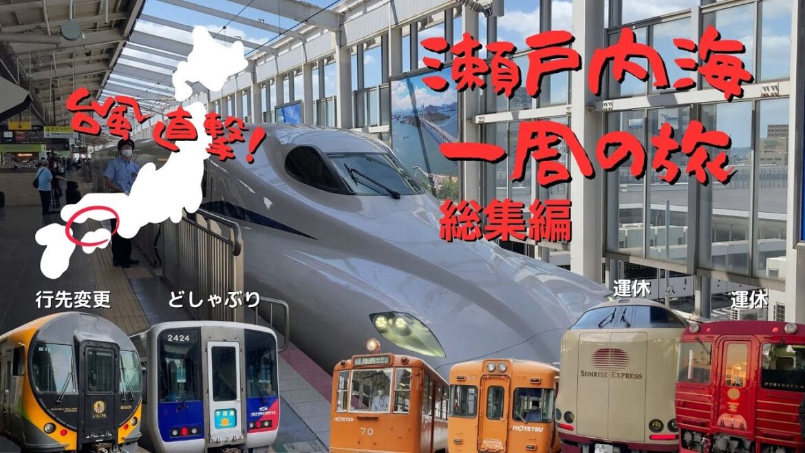 JRと高速船を使って瀬戸内海を一周する旅。総集編／A trip around the Seto Inland Sea using JR and high-speed boats. omnibus.