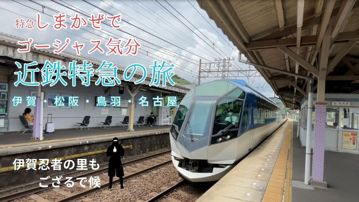 【近鉄】特急しまかぜに乗って伊賀の里と伊勢を巡る旅／A trip around Iga no Sato and Ise on the limited express "Shimakaze".