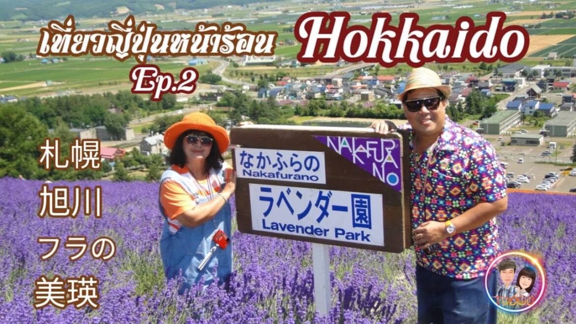 เที่ยวญี่ปุ่นหน้าร้อน  Ep.2  เกาะฮอกไกโด (Hokkaido) เมือง Asahikawa ,Furano ,Biei ,Sapporo.  TOOGO