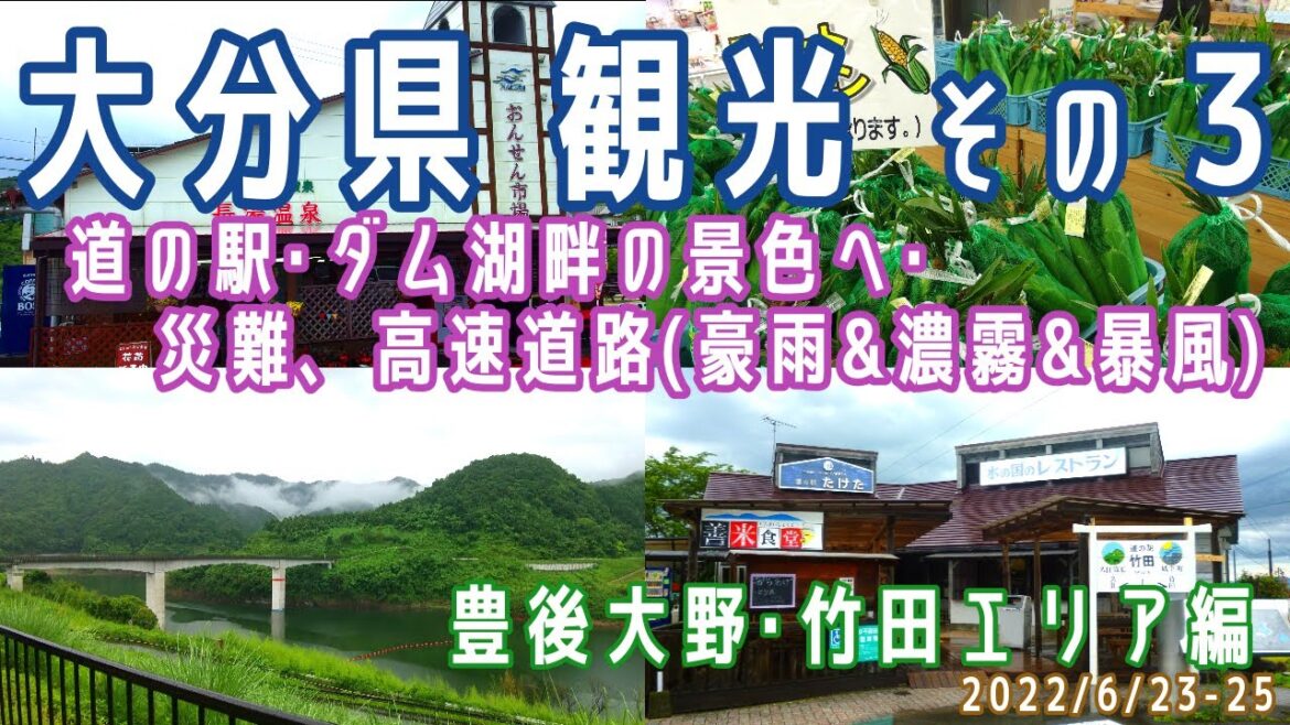 【大分観光(2泊3日)#3】豊後大野･竹田エリア観光(道の駅/ダム湖畔/別府湾SA/SA･PA記念スタンプBOOK購入/車中泊)※2022.6.23-25