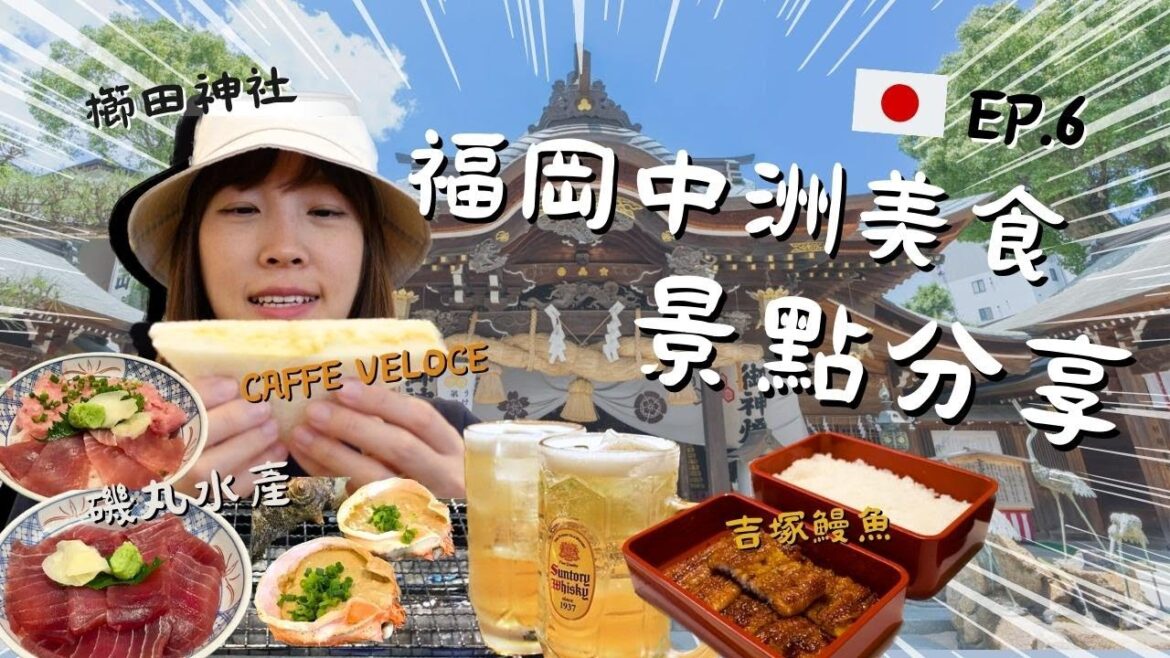 🇯🇵福岡FOLLOW牙Ep.6！中洲美食及景點分享！Caffe Veloce三文治！福岡亞洲美術館展覽！磯丸水產！中洲川端通商店街！櫛田神社！松田屋草莓大福！牙籤仔旅遊記錄！