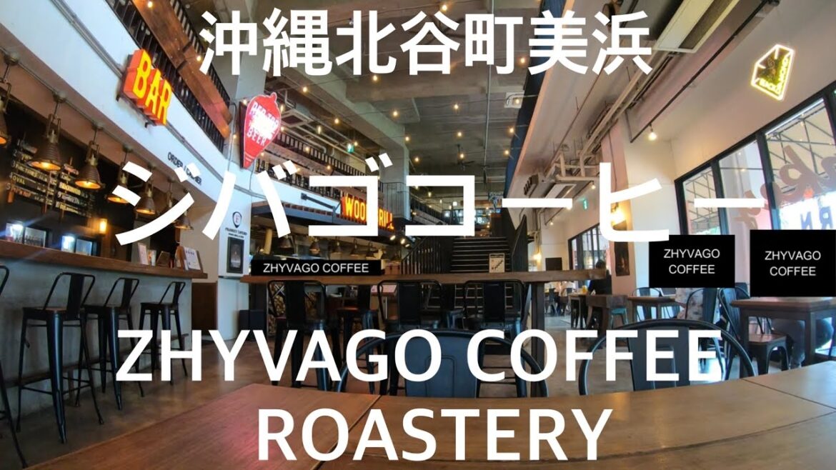 珈琲時間「沖縄 北谷町 ジバゴコーヒー ロースタリー カフェ ZHYVAGO COFFEE アメリカンビレッジ 美浜」那覇 中部 北部 観光 旅行 cafe 喫茶店 ランチ アメリカ 西海岸 ビーチ