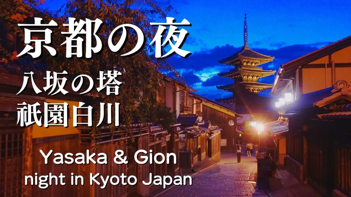 【夜の京都】祇園白川 八坂神社 八坂の塔 産寧坂の夜 字幕解説 京都観光 京都名所 京都旅行/ Yasaka-shrine and Gion, Yasaka pagoda in Kyoto Japan