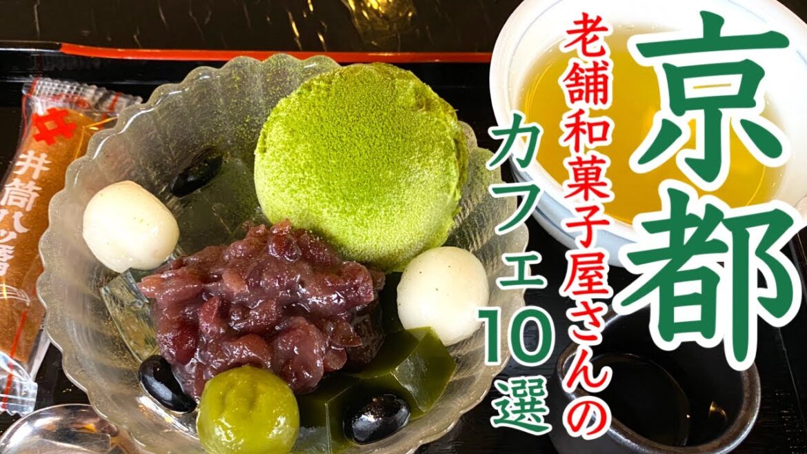 京都旅行で失敗しないカフェ選び🍵老舗和菓子屋さんが営む和カフェで絶品な和スイーツ😋