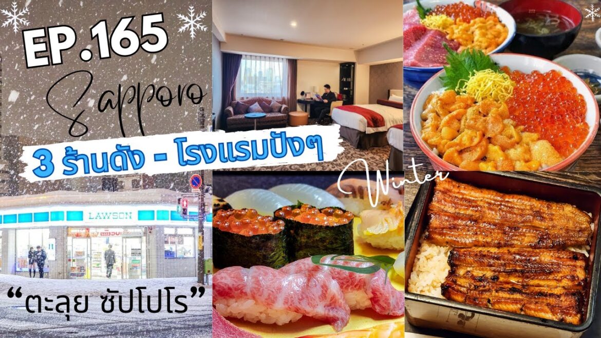 Japan อร่อยสุดๆ Ep 165  | ตะลุย Sapporo กับ โรงแรมน่าพัก และ 3 ร้านดังที่ต้องลอง