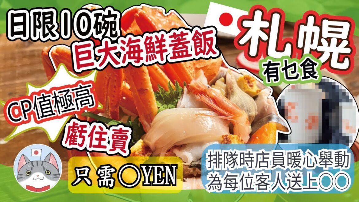【日本美食】CP值爆燈巨大帝王蟹刺身飯 真係平到你唔信 【札幌市中心搵食秘笈】