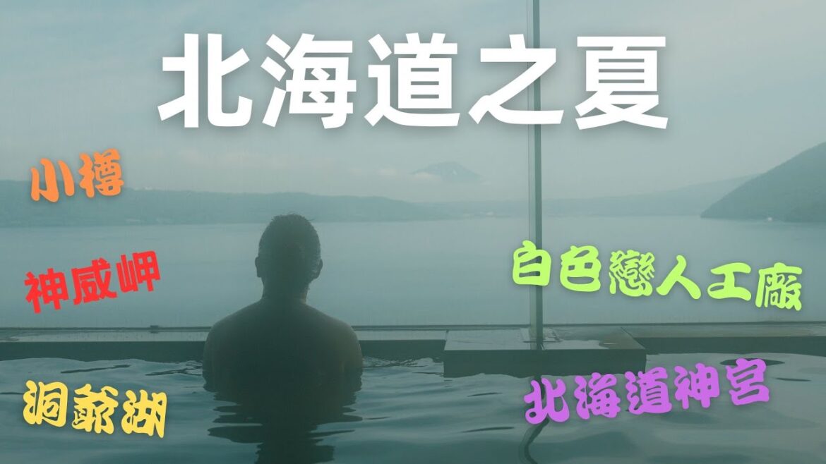 北海道 洞爺湖/神威岬/小樽/札幌/白色戀人工廠 | 必去的網紅打卡地 | Hokkaido Lake Tōya Cape Kamui | Japan trip | 日本旅行 | 4K VLOG