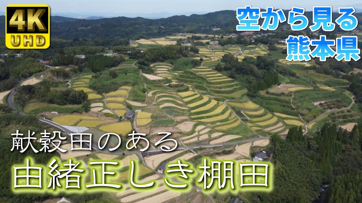 【熊本】上野の棚田 編 ( Vol.269 )/献穀田のある由緒正しき棚田【4K空撮】 【熊本】上野の棚田 編 ( Vol.269 )/献穀田のある由緒正しき棚田【4K空撮】