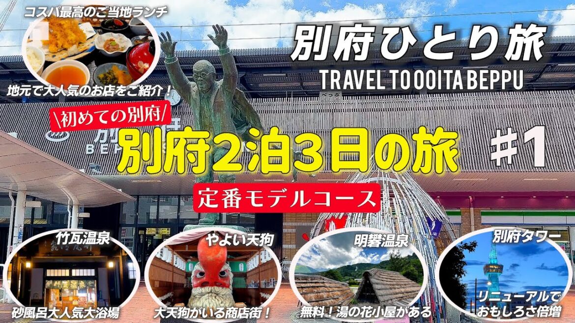 【別府ひとり旅】徹底的にリサーチをして、面白そうな場所を集めてみました! 竹瓦温泉/明礬温泉/別府タワー 【別府ひとり旅】徹底的にリサーチをして、面白そうな場所を集めてみました! 竹瓦温泉/明礬温泉/別府タワー