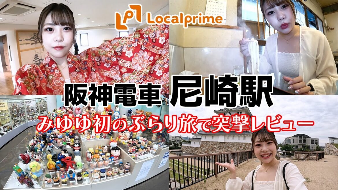 【尼崎】お楽しみコンテンツ満載『阪神尼崎駅』周辺をまちぶらして尼崎城と貯金箱博物館を巡る【ロカプラ兵庫】 【尼崎】お楽しみコンテンツ満載『阪神尼崎駅』周辺をまちぶらして尼崎城と貯金箱博物館を巡る【ロカプラ兵庫】