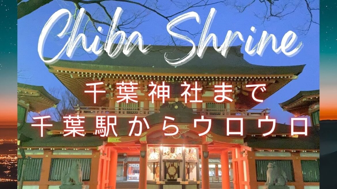 千葉神社へ↓旅先のURL詳細↓千葉駅から昼間のネオン街までウロウロ歩き　To Chiba Shrine Walking around from Chiba Station