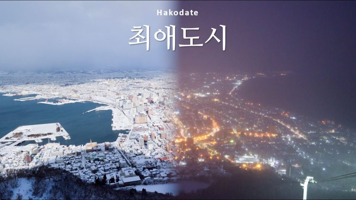 낮과 밤이 모두 예쁜 도시 하코다테 🇯🇵 홋카이도 EP.05 낮과 밤이 모두 예쁜 도시 하코다테 🇯🇵 홋카이도 EP.05