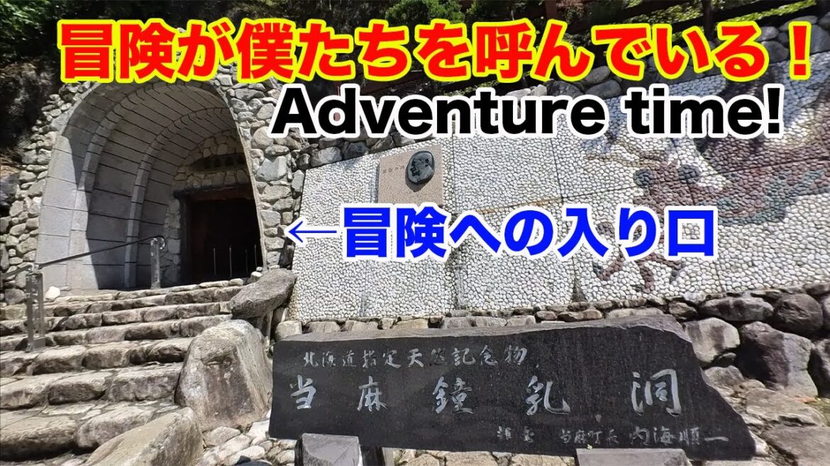 【Episode Japan】 神秘的な当麻鍾乳洞で探検！  北海道旅 Toma Limestone Cave