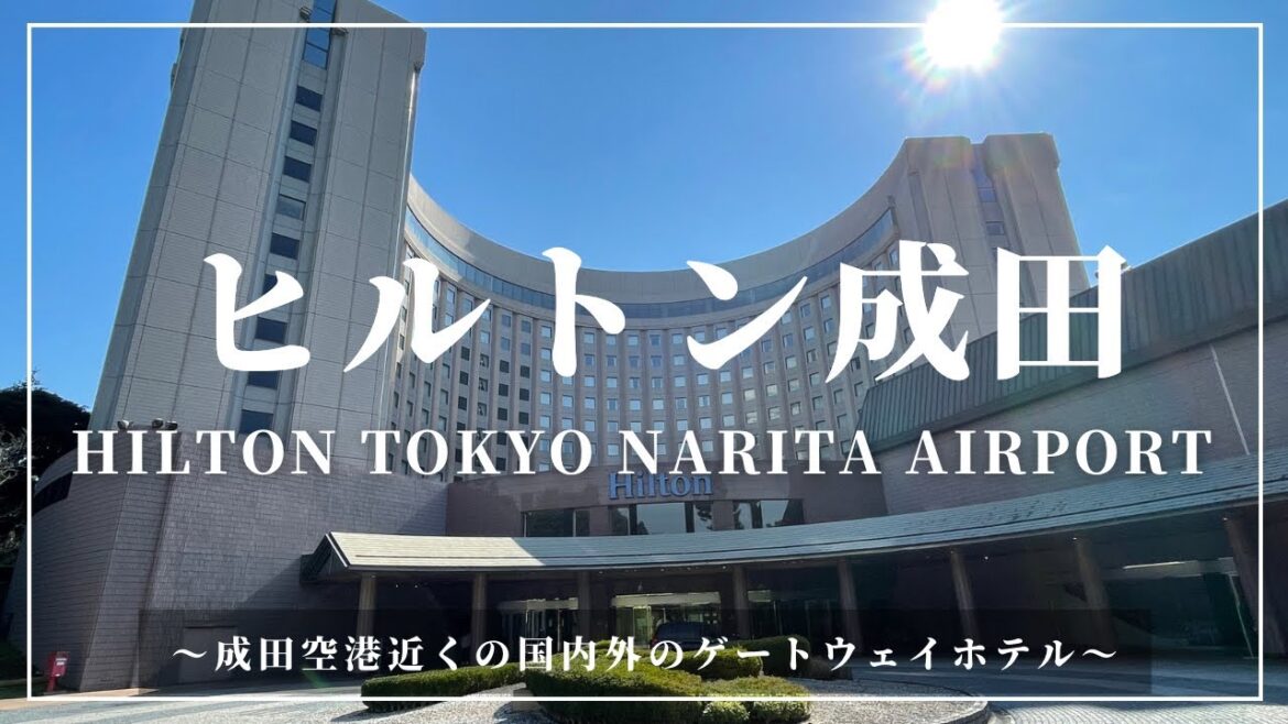 ヒルトン成田 Hilton Narita 成田空港に近い国内外へのゲートウェイホテル