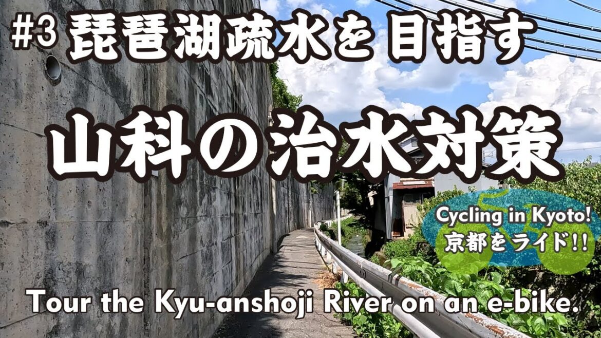 【Japan Kyoto】⑧旧安祥寺川の治水対策 #3 琵琶湖疏水を目指す（国道１号→東海道本線→三条通→減勢池）Tour the Kyu-anshoji River on an e-bike.