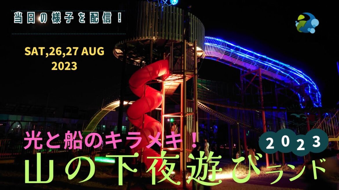 【新潟市 山の下】大盛況の山の下夜遊びランド 2023 に行ってきました。【山の下みなとランド】