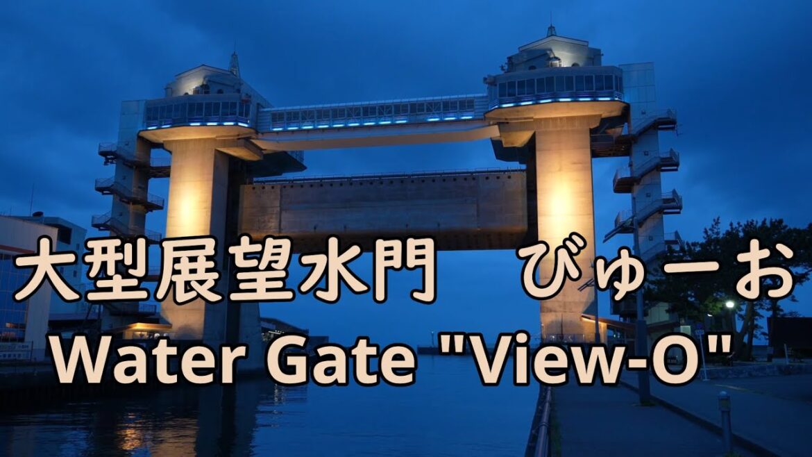 沼津港大型展望水門びゅーお　Big Water Gate with observation deck "View-O"