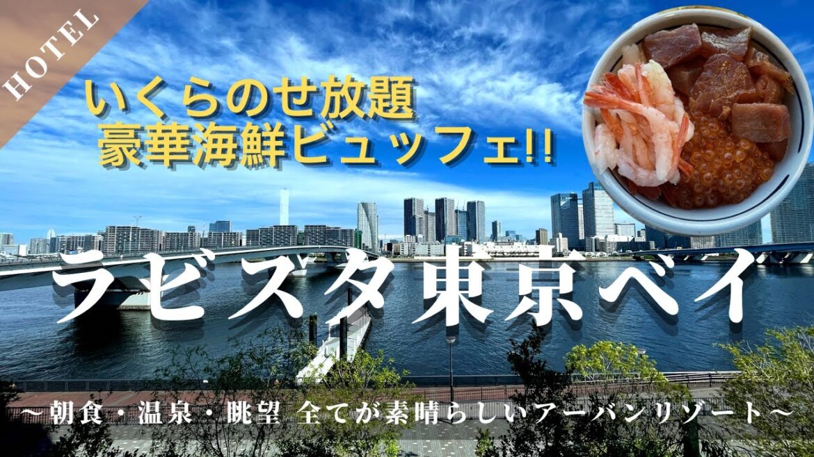 【ホテル宿泊記】 ラビスタ東京ベイ LA VISTA TOKYO BAY いくらのせ放題 豪華海鮮ビュッフェ 〜最高の眺望と露天風呂〜 【ホテル宿泊記】 ラビスタ東京ベイ LA VISTA TOKYO BAY いくらのせ放題 豪華海鮮ビュッフェ 〜最高の眺望と露天風呂〜