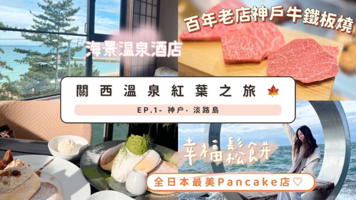 關西自駕遊 EP. 1 🍁 神戶牛人均$1k值得嗎？丨海景溫泉酒店 淡路島 夢海遊🌊 全日本最美海景Pancake店 幸せのパンケーキ 😋丨#日本溫泉紅葉之旅2022