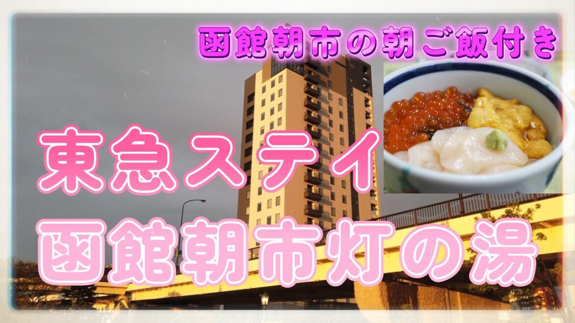 【ホテルレビュー】コスパ最高!! 東急ステイ函館朝市 灯の湯(あかりのゆ) 【ホテルレビュー】コスパ最高!! 東急ステイ函館朝市 灯の湯(あかりのゆ)
