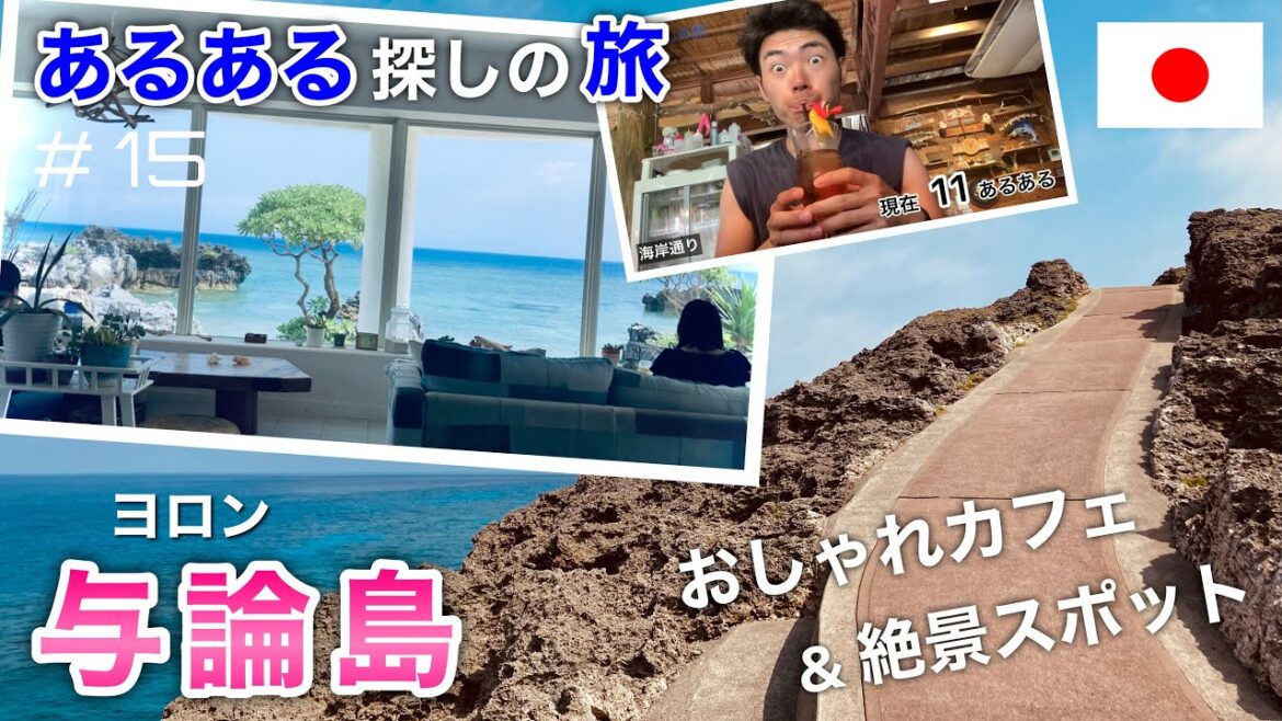 【穴場】与論島のおすすめスポット（絶景&おしゃれカフェ）をご紹介しつつもあるあるを探す旅