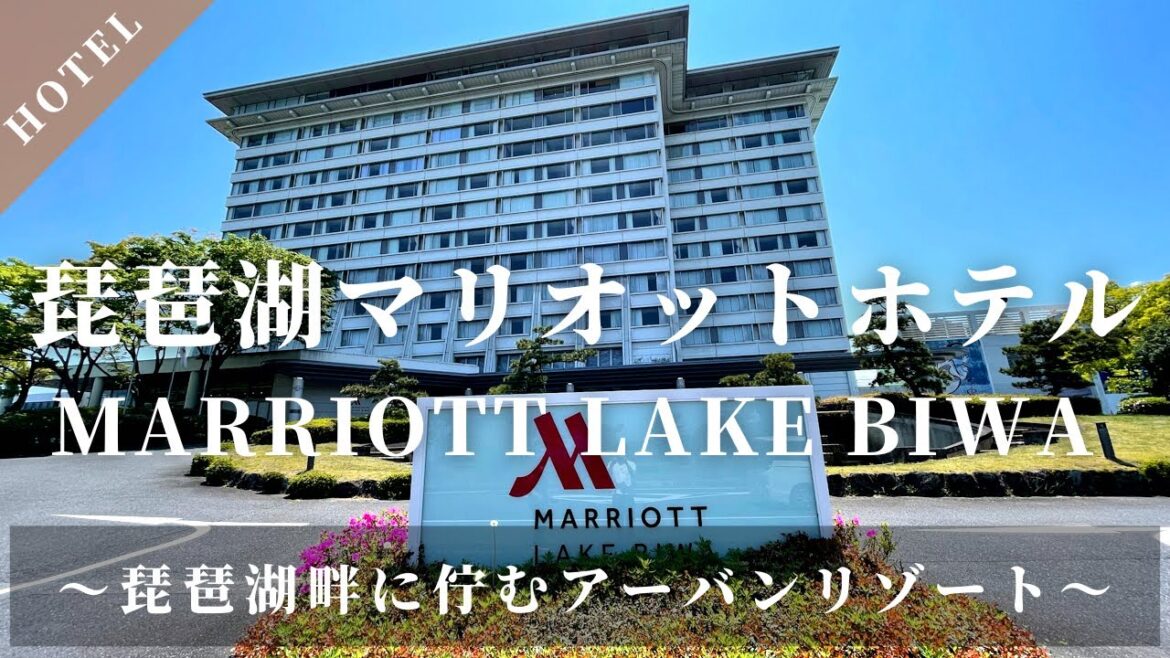 琵琶湖マリオットホテル Marriott Lake Biwa 〜 琵琶湖畔に佇むアーバンリゾート〜