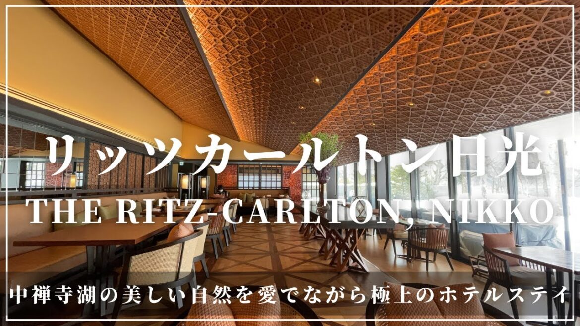リッツカールトン日光 Ritz−Carlton Nikko 中禅寺湖の美しい自然を愛でながら極上のホテルステイ
