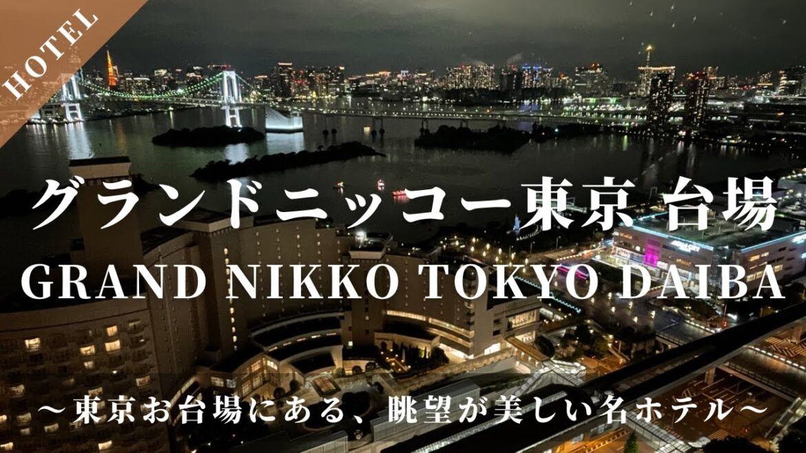 【ホテル宿泊記】 グランニッコー東京台場 Grand Nikko Tokyo Daiba レインボーブリッジも見える眺望が美しい名ホテル