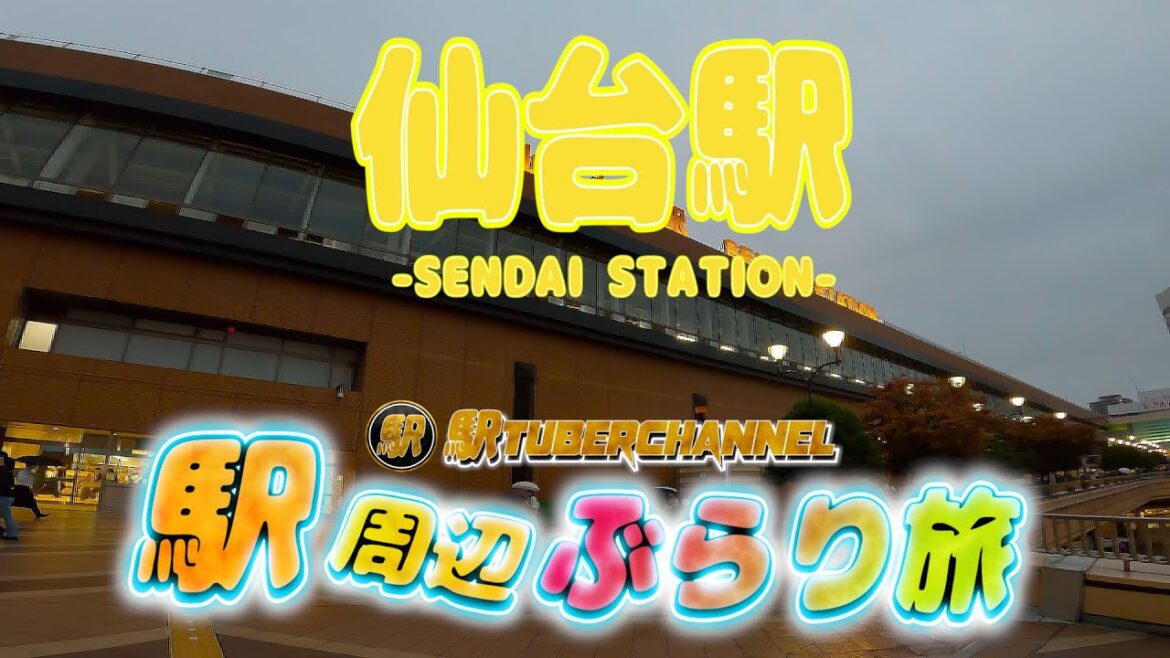 【仙山線】仙台駅の周辺をぶらり旅 - Travel around  SENDAI STATION -