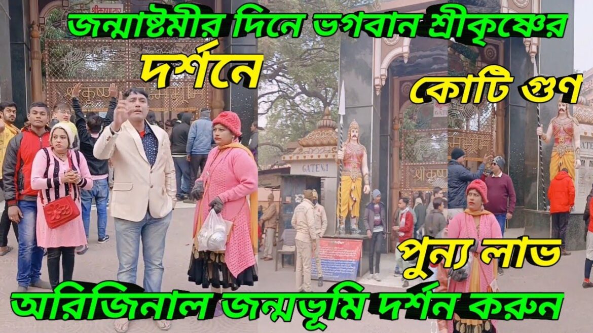 শ্রীকৃষ্ণ জন্মস্থান।lord Krishna real birth place।Kans ka Mahal।কংস কারাগার। মথুরা বৃন্দাবন ভ্রমণ। শ্রীকৃষ্ণ জন্মস্থান।lord Krishna real birth place।Kans ka Mahal।কংস কারাগার। মথুরা বৃন্দাবন ভ্রমণ।