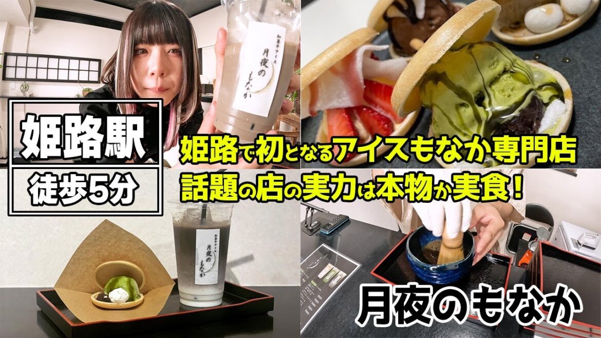 【姫路】深夜まで楽しめる!『月夜のもなか』でアイスもなかとほうじ茶ラテを味わう【ロカプラ兵庫】 【姫路】深夜まで楽しめる!『月夜のもなか』でアイスもなかとほうじ茶ラテを味わう【ロカプラ兵庫】