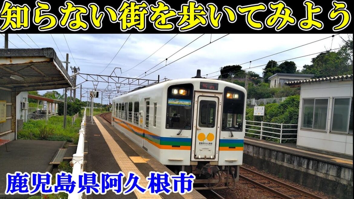 【ひとり旅】海沿いの町阿久根をを歩く~Japan travel 【日本まち歩き】鹿児島県阿久根市 【ひとり旅】海沿いの町阿久根をを歩く~Japan travel 【日本まち歩き】鹿児島県阿久根市